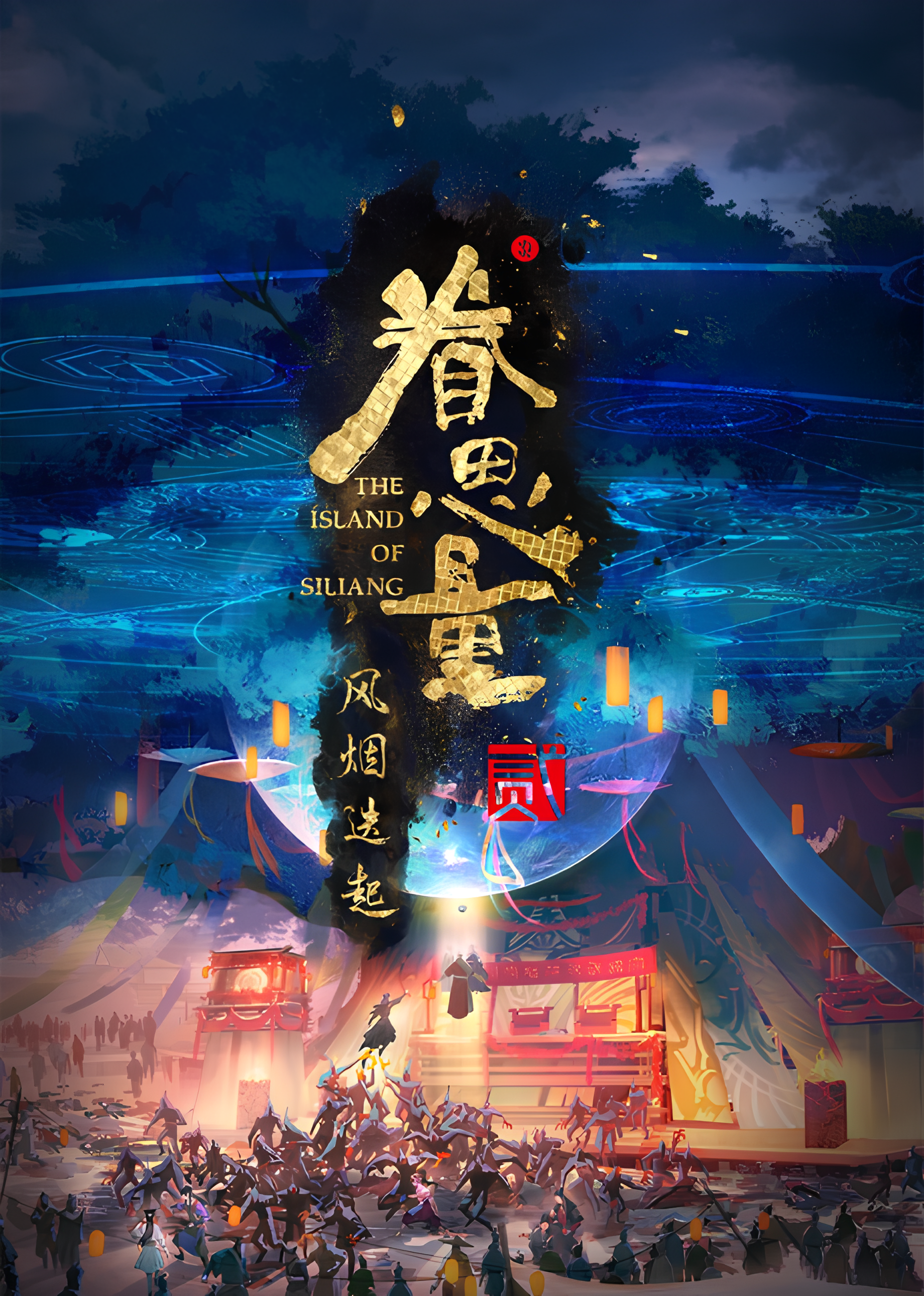 The Island of Siliang 2nd Season