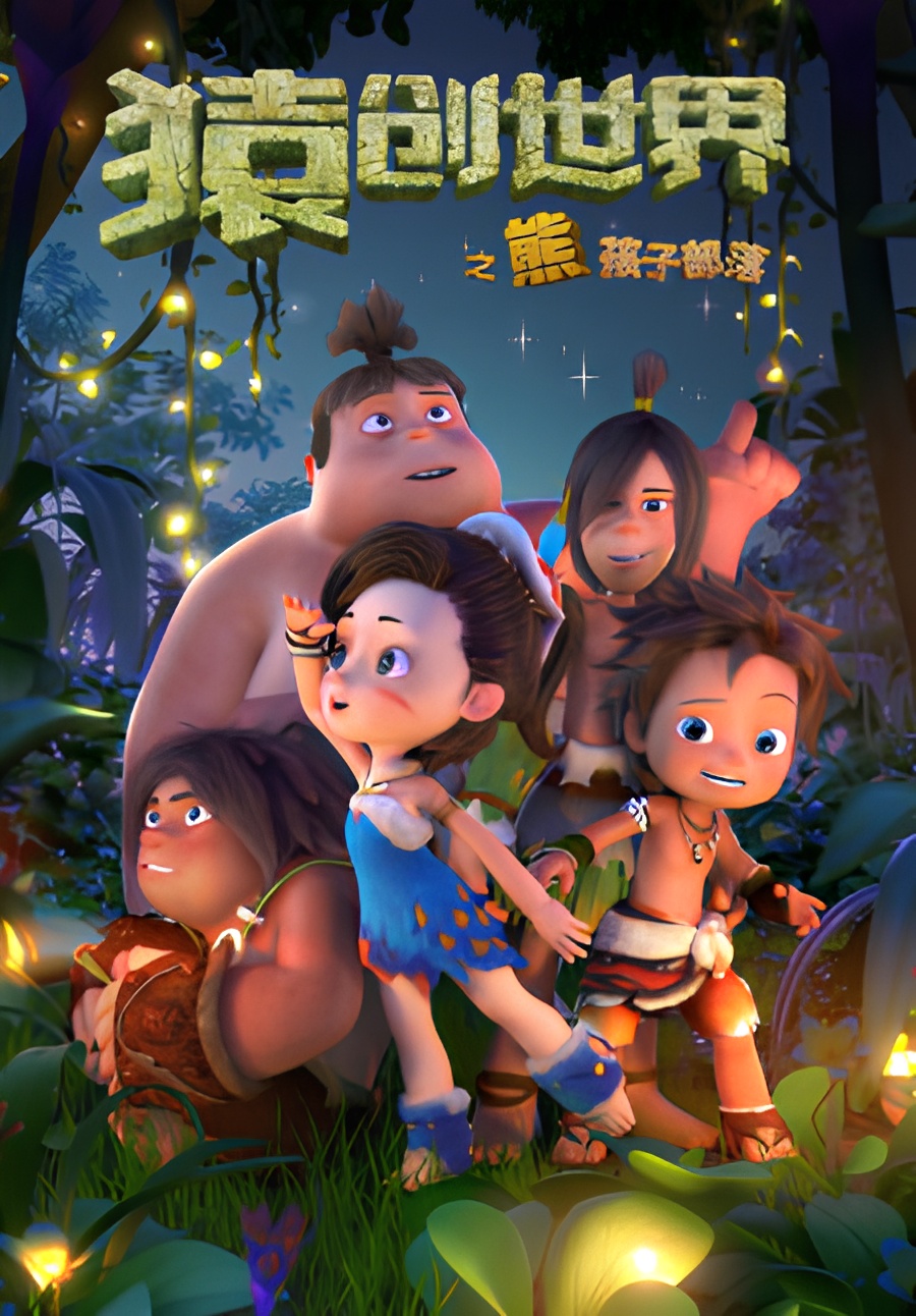 Yuan Chuang Shijie: Xiong Hai Zi Buluo