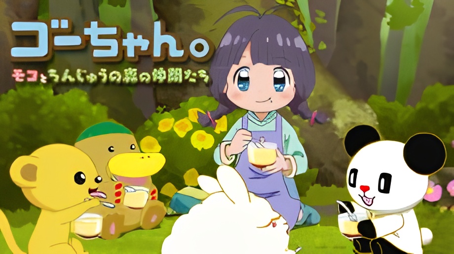 Gou-chan.: Moko to Chinjuu no Mori no Nakama-tachi