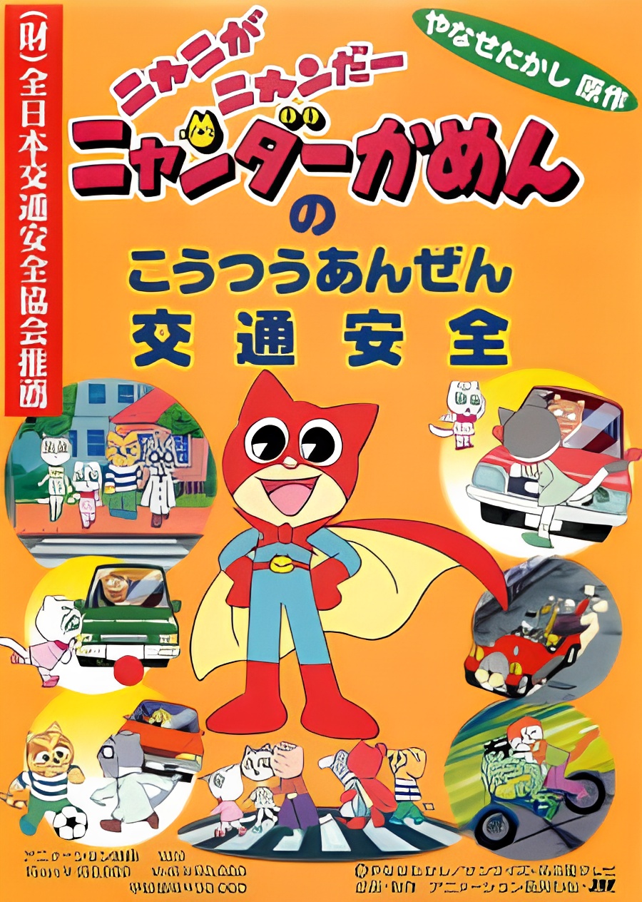 Nyani ga Nyandaa Nyandaa Kamen no Koutsuu Anzen
