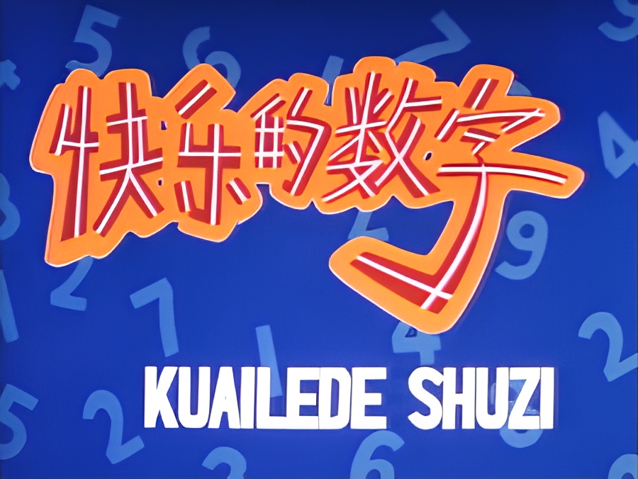 Kuailede Shuzi