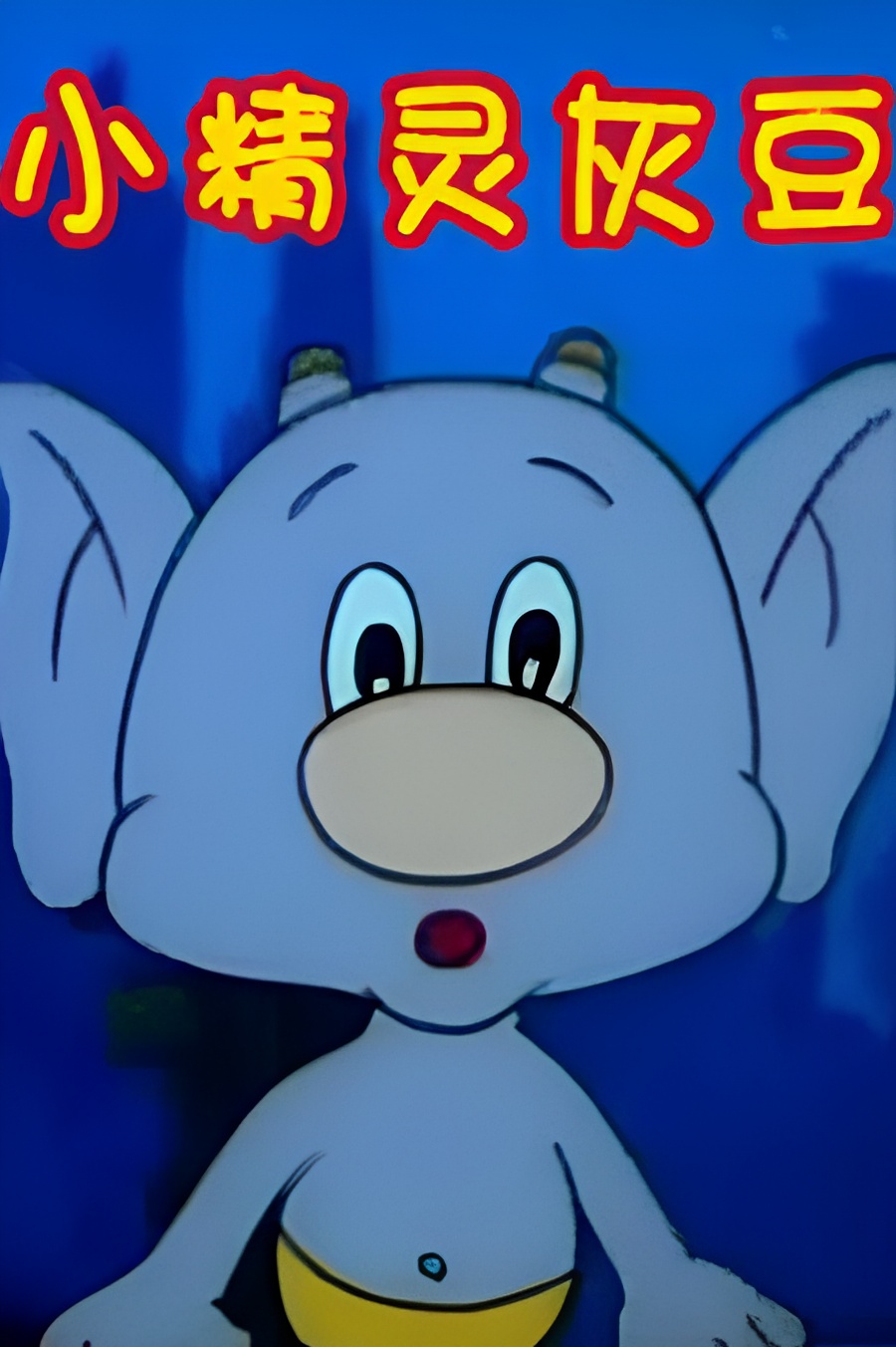 Xiao Jingling Hui Dou