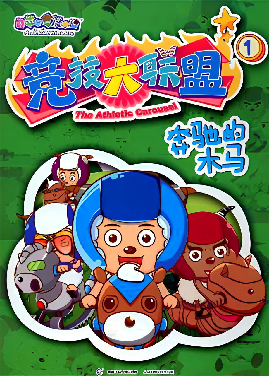 Pleasant Goat and Big Big Wolf: The Athletic Carousel