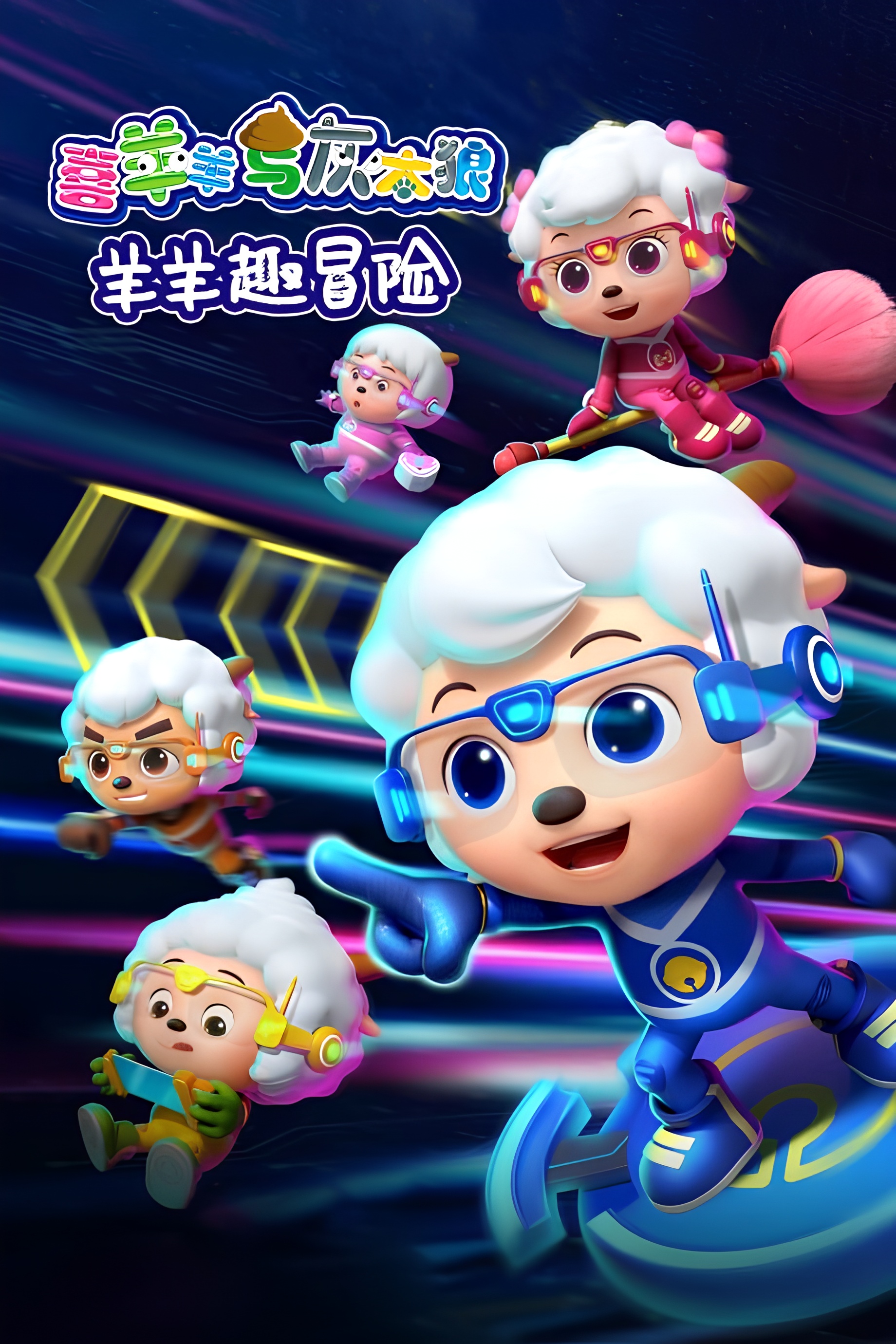 Pleasant Goat and Big Big Wolf: Mighty Goat Squad