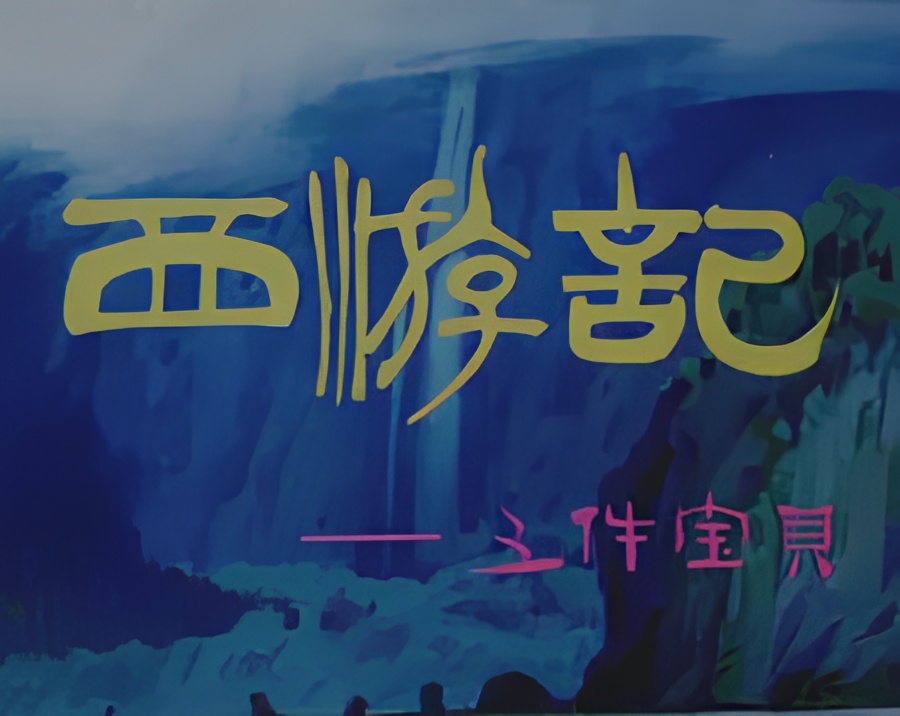 Journey to the West: Five Magic Weapons