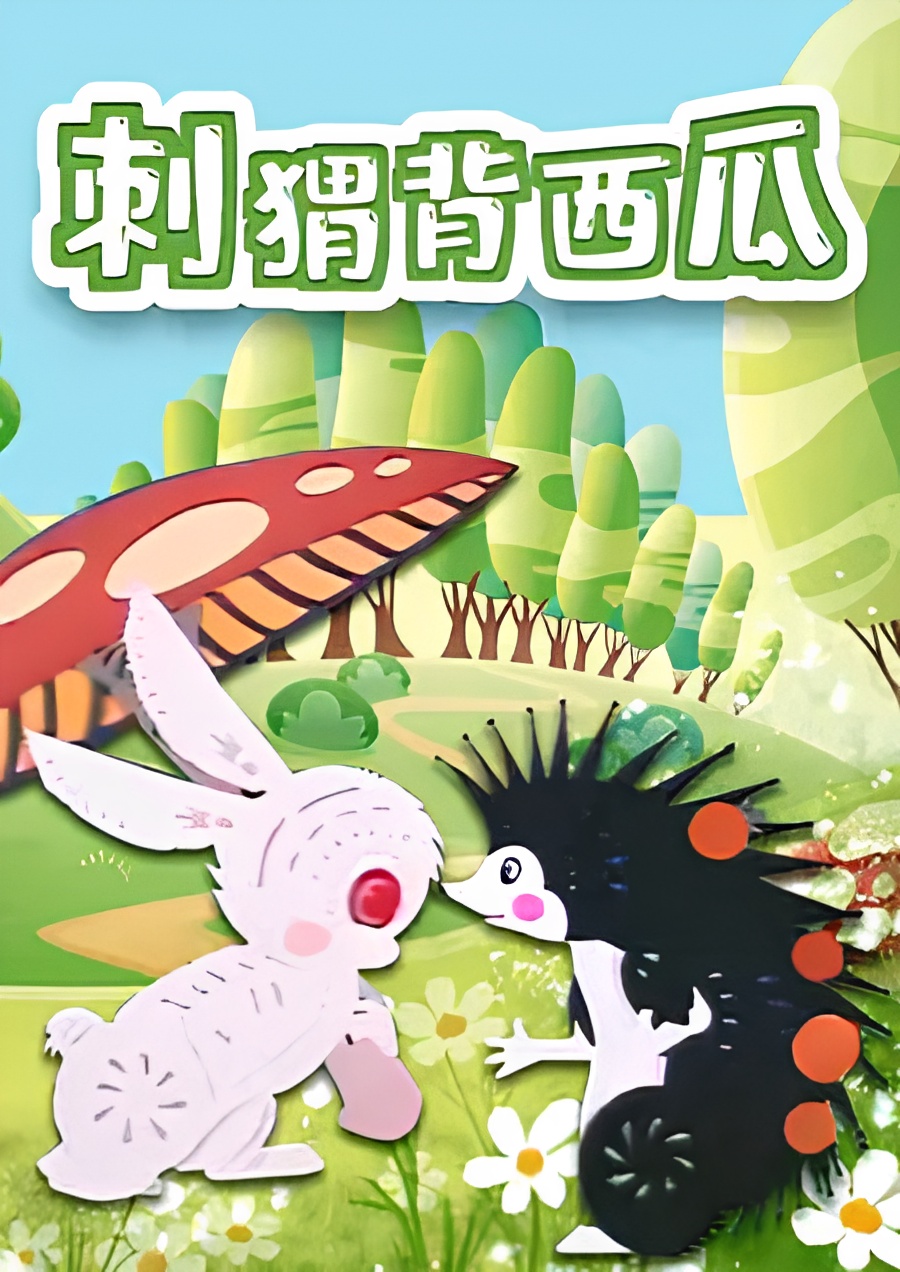 Ci Wei Bei Xi Gua