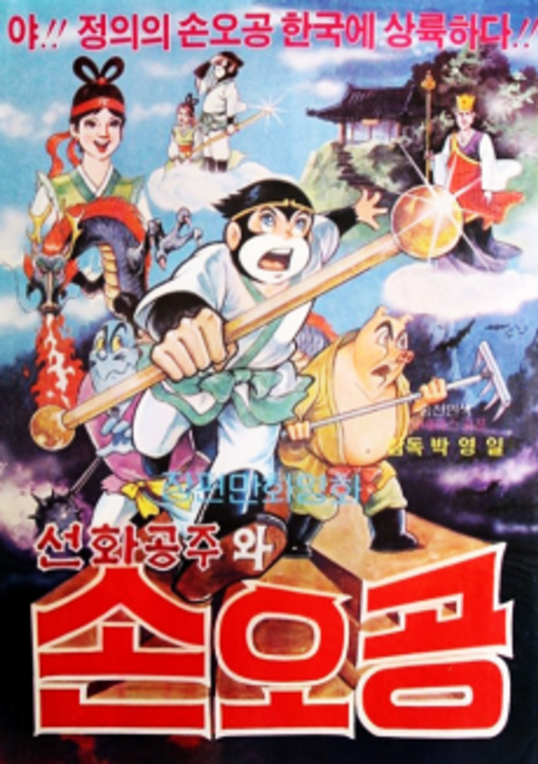 Seonhwagongjuwa Sonogong key art
