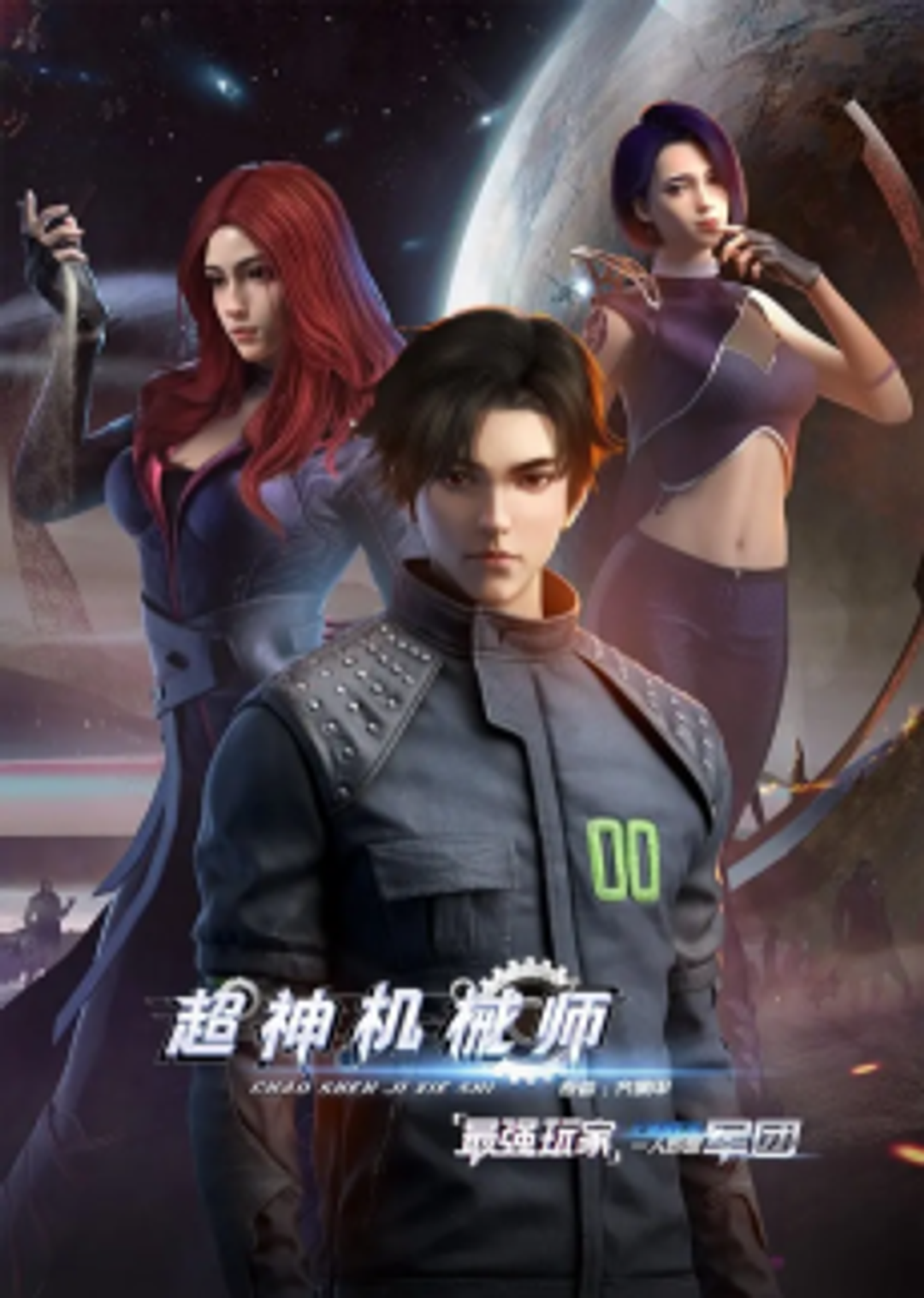 Chao Shen Jixieshi key art