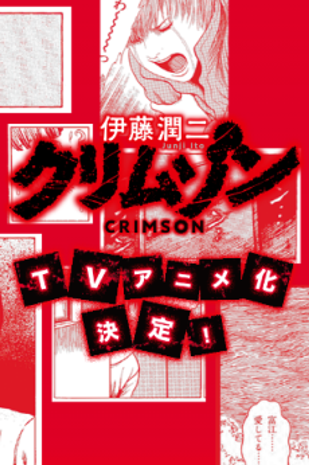 Itou Junji: Crimson key art