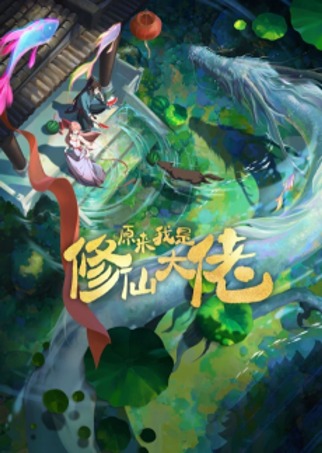 Yuanlai Wo Shi Xiuxian Dalao key art