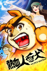 Nekketsu Jinmen Inu: Life Is Movie