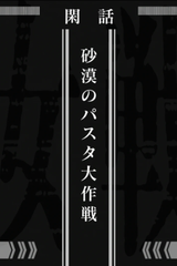 Saga of Tanya the Evil: Operation Desert Pasta