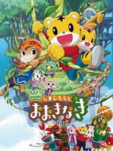 Shimajirou no Wow! Movie 3: Shimajirou to Ookinaki