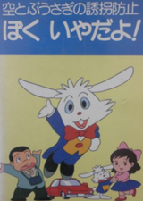 Soratobu Usagi no Yuukai Boushi: Boku Iya da yo!