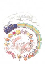 Doraemon & F-Chara All Stars: Sukoshi Fushigi Express