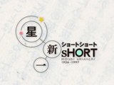 Hoshi Shinichi's Short Shorts Special