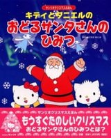 Kitty to Daniel no Odoru Santa-san no Himitsu