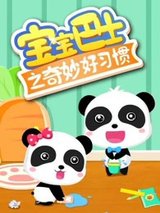 Baobao Bashi: Qimiao Hao Xiguan