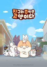 Jigu-ui Juin-eun Goyangi-da