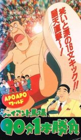 Apo Apo World: Giant Baba 90-pun 1-pon Shoubu