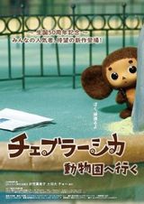 Cheburashka Doubutsuen E Iku