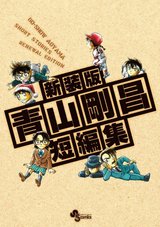 Gosho Aoyama's Collection of Short Stories