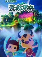 Ci Du Chuanqi: Niuniu He Niuniu