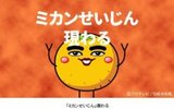 Mikan Seijin Arawaru
