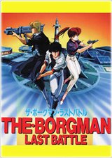 Sonic Soldier Borgman: Last Battle