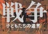 Sensou: Kodomo-tachi no Yuigon