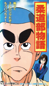 Judo-bu Monogatari