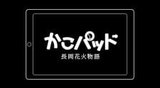 KakoPad: Nagaoka Hanabi Monogatari