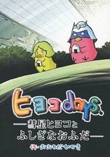 Kidou Senshi Gundam-san: Hiyoko Days ― Suisei Hiyoko to Fushigi na Ofuda