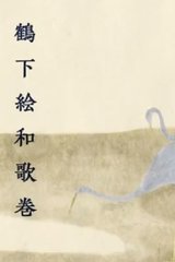 Anthology With Cranes