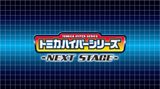 Tomica Hyper Series: Next Stage