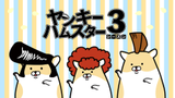Delinquent Hamsters Season 3