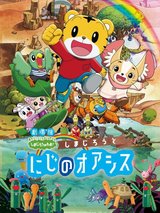 Shimajirou no Wow! Movie 5: Shimajirou to Niji no Oasis