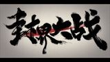 Wu Shan Wu Xing: Feng Jie Da Zhan