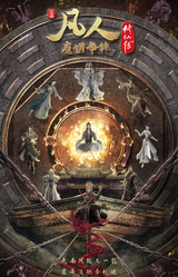 A Record of a Mortal's Journey to Immortality Season 2