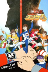 Kagaku Bouken-tai Tansar 5