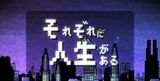 Sorezore Ni Jinsei Ga Aru