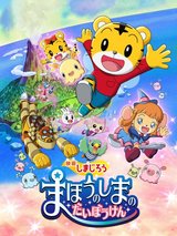 Shimajirou no Wow! Movie 6: Mahou no Shima no Daibouken