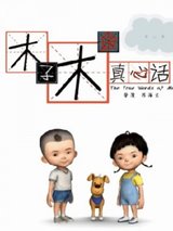 Muzi Muyu Zhenxin Hua