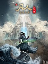 A Record of Mortal's Journey to Immortality Season 3