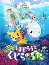Shimajirou no Wow! Movie 2: Shimajirou to Kujira no Uta