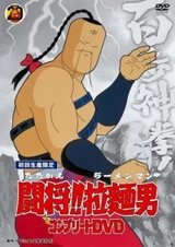 Fight!! Ramenman