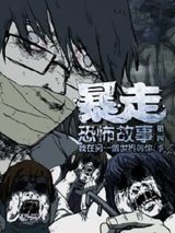 Baozou Kongbu Gushi 4th Season