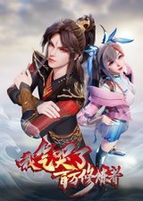 I Annoyed Millions of Cultivators 2nd season