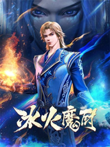 The Magic Chef of Ice and Fire 2nd Season