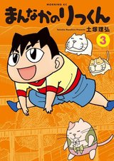 Mannaka no Rikkun@Kin Tele